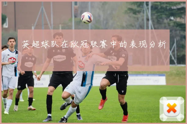 英超球队在欧冠联赛中的表现分析