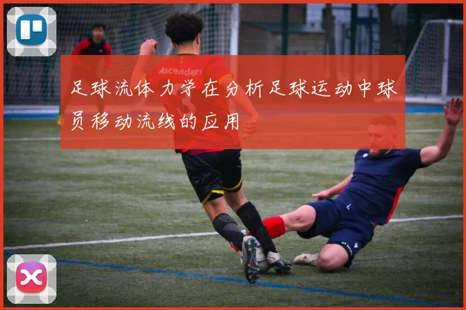 足球流体力学在分析足球运动中球员移动流线的应用