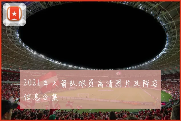 2021年火箭队球员高清图片及阵容信息合集