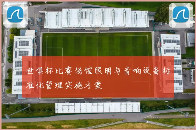 世俱杯比赛场馆照明与音响设备标准化管理实施方案