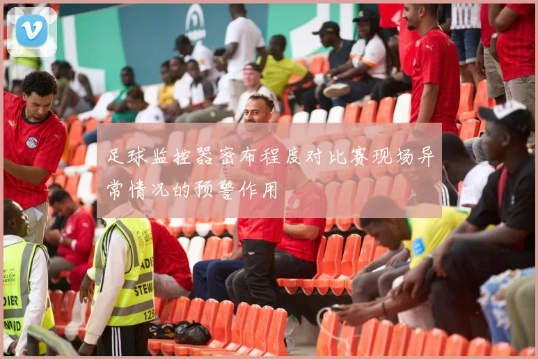 足球监控器密布程度对比赛现场异常情况的预警作用