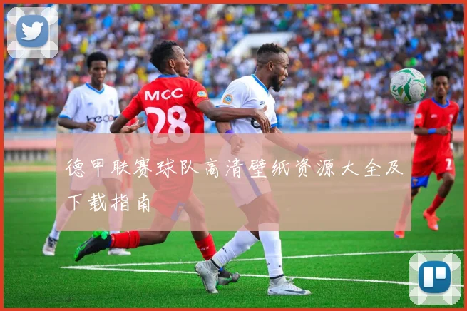 德甲联赛球队高清壁纸资源大全及下载指南