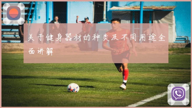 关于健身器材的种类及不同用途全面讲解