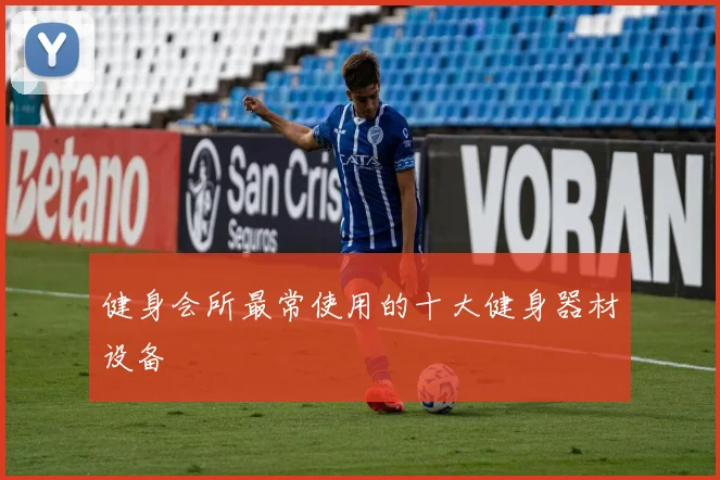 健身会所最常使用的十大健身器材设备