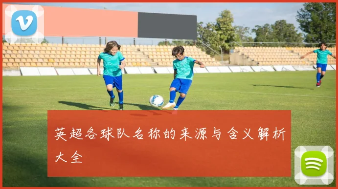 英超各球队名称的来源与含义解析大全