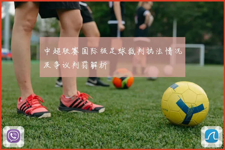 中超联赛国际级足球裁判执法情况及争议判罚解析