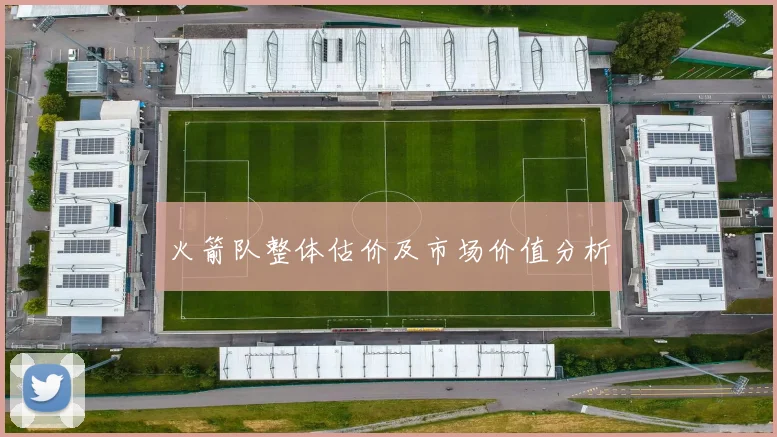 火箭队整体估价及市场价值分析