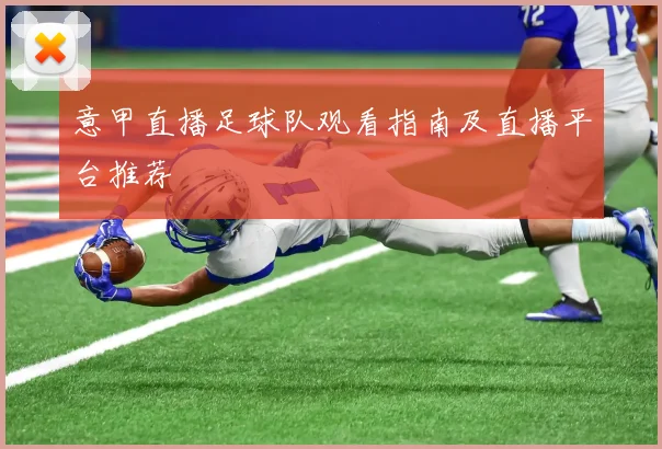 意甲直播足球队观看指南及直播平台推荐