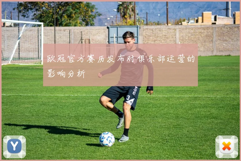 欧冠官方赛历发布对俱乐部运营的影响分析