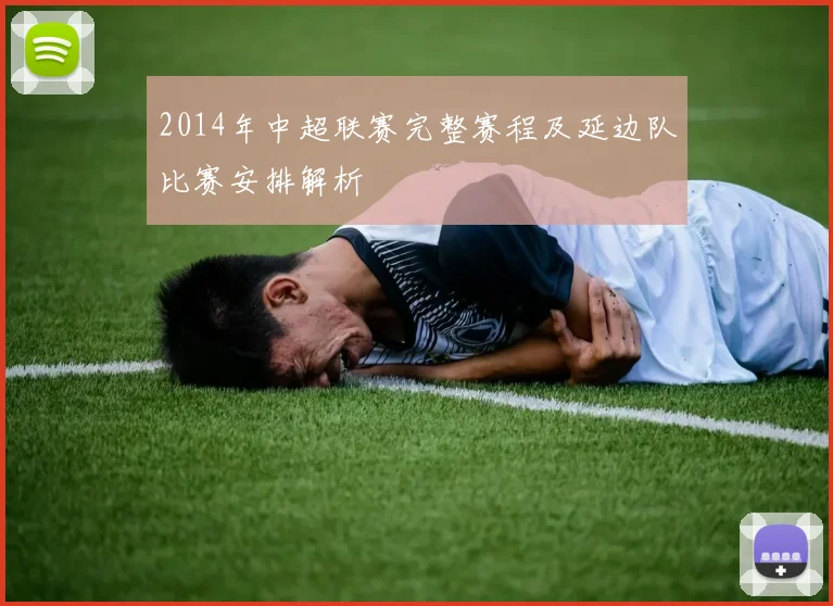 2014年中超联赛完整赛程及延边队比赛安排解析