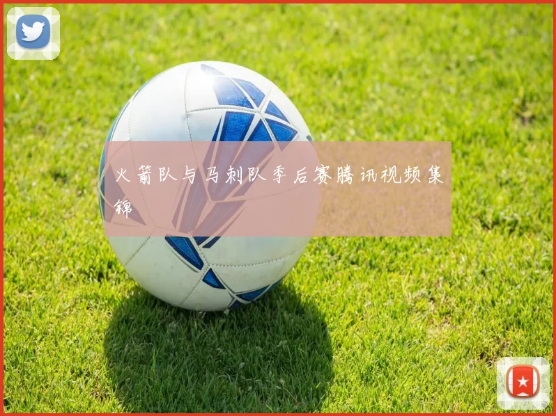 火箭队与马刺队季后赛腾讯视频集锦