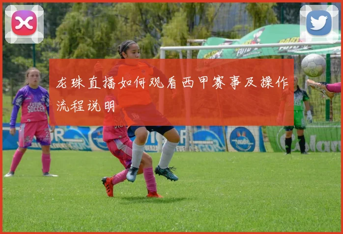 龙珠直播如何观看西甲赛事及操作流程说明