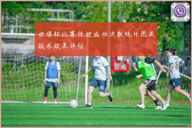 世俱杯比赛传控成功次数统计图及战术效果评估