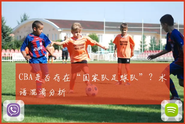 CBA是否存在“国家队足球队”？术语混淆分析