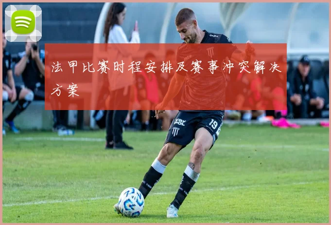 法甲比赛时程安排及赛事冲突解决方案