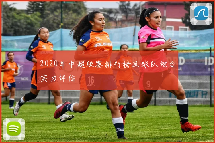 2020年中超联赛排行榜及球队综合实力评估