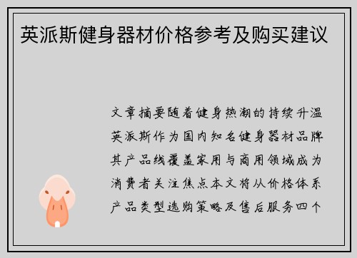 英派斯健身器材价格参考及购买建议