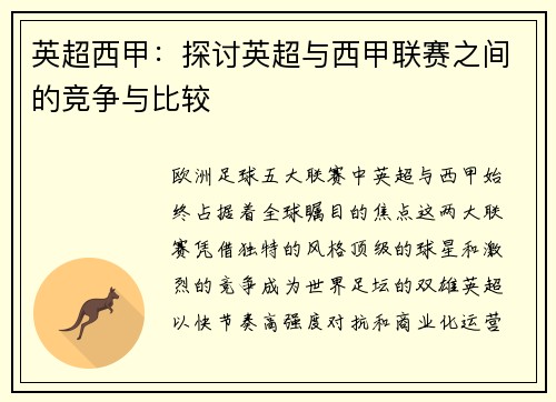 英超西甲：探讨英超与西甲联赛之间的竞争与比较
