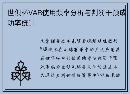 世俱杯VAR使用频率分析与判罚干预成功率统计