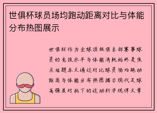世俱杯球员场均跑动距离对比与体能分布热图展示