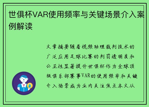 世俱杯VAR使用频率与关键场景介入案例解读