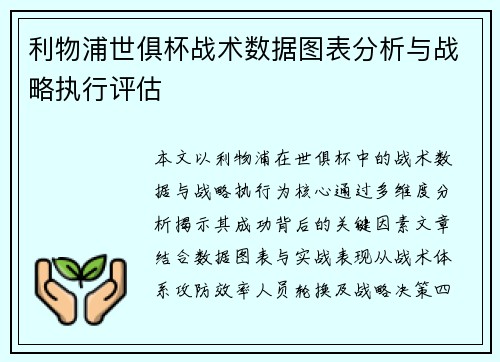 利物浦世俱杯战术数据图表分析与战略执行评估