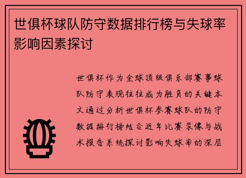 世俱杯球队防守数据排行榜与失球率影响因素探讨