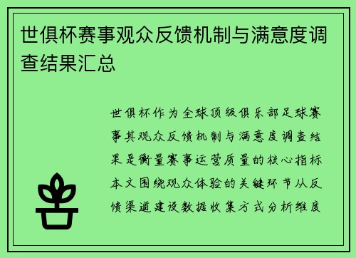 世俱杯赛事观众反馈机制与满意度调查结果汇总