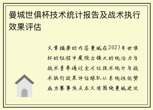 曼城世俱杯技术统计报告及战术执行效果评估