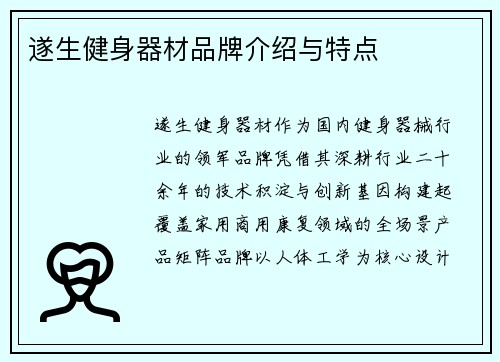 遂生健身器材品牌介绍与特点