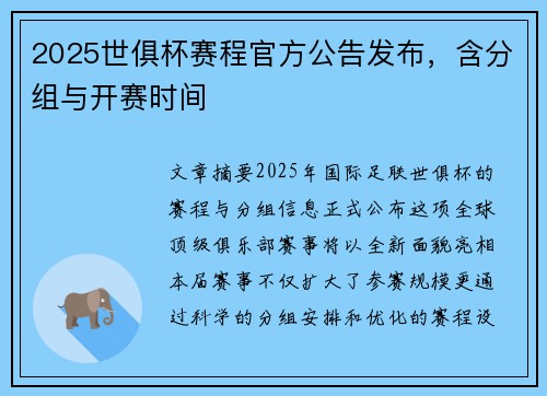 2025世俱杯赛程官方公告发布，含分组与开赛时间