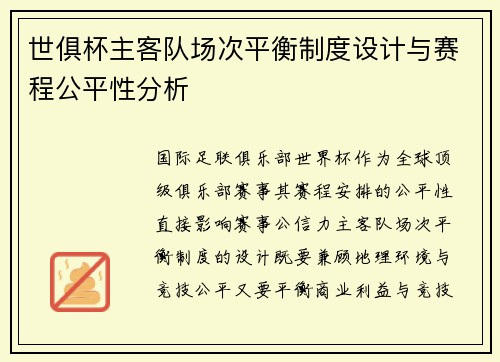 世俱杯主客队场次平衡制度设计与赛程公平性分析