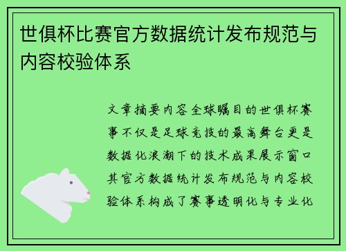 世俱杯比赛官方数据统计发布规范与内容校验体系
