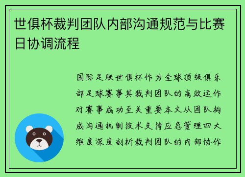 世俱杯裁判团队内部沟通规范与比赛日协调流程