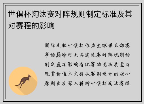 世俱杯淘汰赛对阵规则制定标准及其对赛程的影响