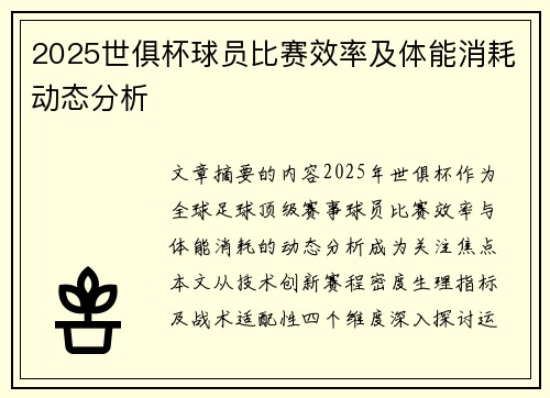 2025世俱杯球员比赛效率及体能消耗动态分析