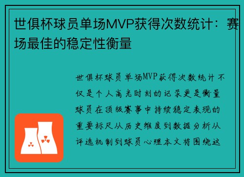世俱杯球员单场MVP获得次数统计：赛场最佳的稳定性衡量