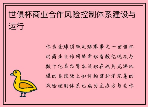 世俱杯商业合作风险控制体系建设与运行