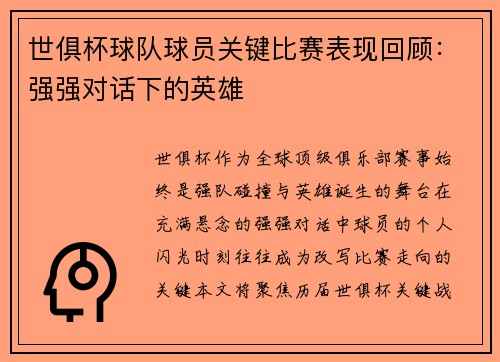 世俱杯球队球员关键比赛表现回顾：强强对话下的英雄
