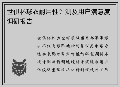世俱杯球衣耐用性评测及用户满意度调研报告
