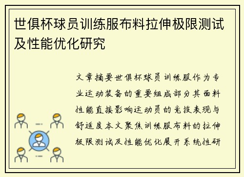 世俱杯球员训练服布料拉伸极限测试及性能优化研究