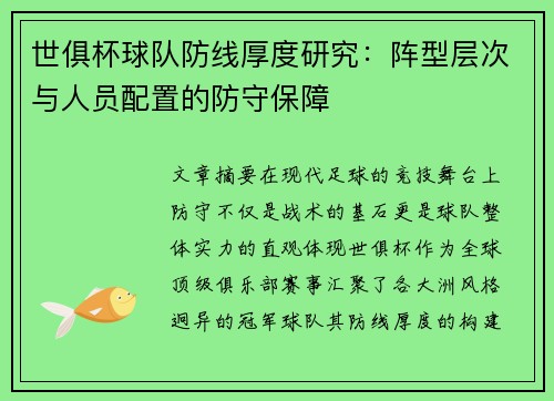 世俱杯球队防线厚度研究：阵型层次与人员配置的防守保障