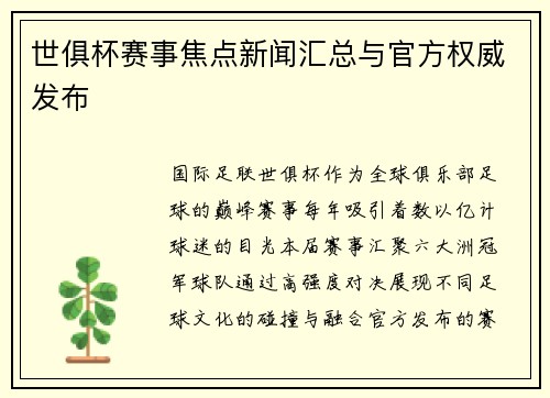 世俱杯赛事焦点新闻汇总与官方权威发布