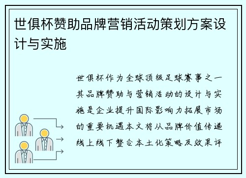 世俱杯赞助品牌营销活动策划方案设计与实施
