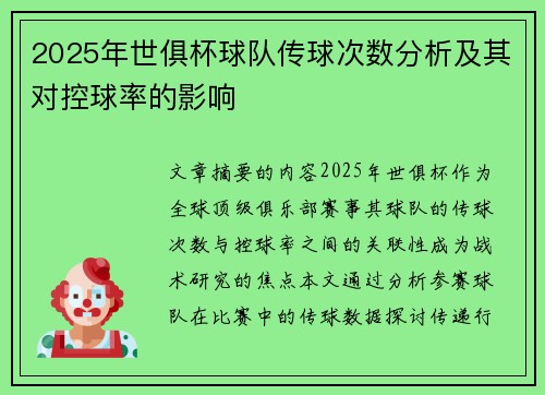 2025年世俱杯球队传球次数分析及其对控球率的影响