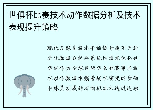 世俱杯比赛技术动作数据分析及技术表现提升策略