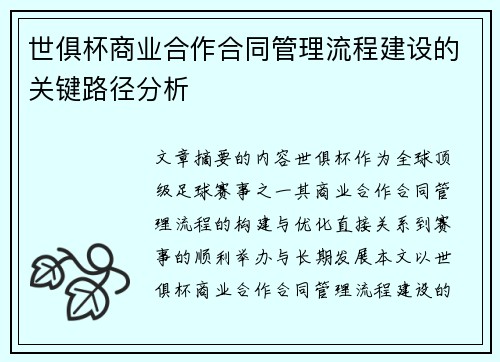 世俱杯商业合作合同管理流程建设的关键路径分析
