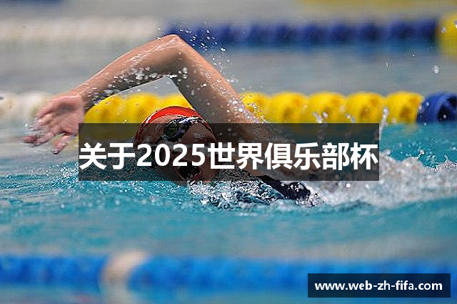 关于2025世界俱乐部杯