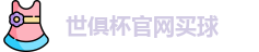 2025世界俱乐部杯